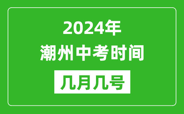 2024年潮州中考時(shí)間是幾月幾號(hào),具體各科目時(shí)間安排