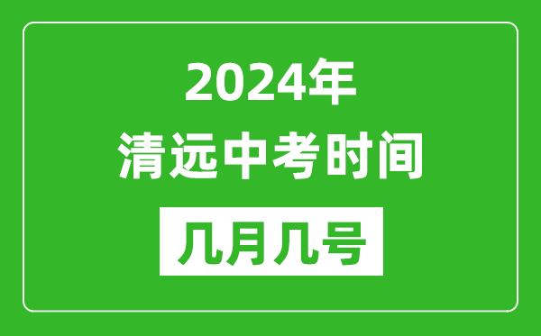 2024年清遠(yuǎn)中考時(shí)間是幾月幾號(hào),具體各科目時(shí)間安排