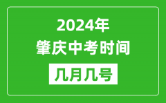 2024年肇慶中考時(shí)間是幾月幾號(hào)_具體各科目時(shí)間安排