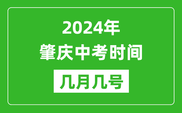 2024年肇慶中考時間是幾月幾號,具體各科目時間安排