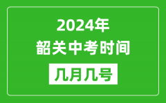 2024年韶關(guān)中考時(shí)間是幾月幾號(hào)_具體各科目時(shí)間安排