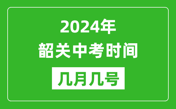 2024年韶關(guān)中考時(shí)間是幾月幾號(hào),具體各科目時(shí)間安排