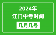 2024年江門中考時(shí)間是幾月幾號(hào)_具體各科目時(shí)間安排