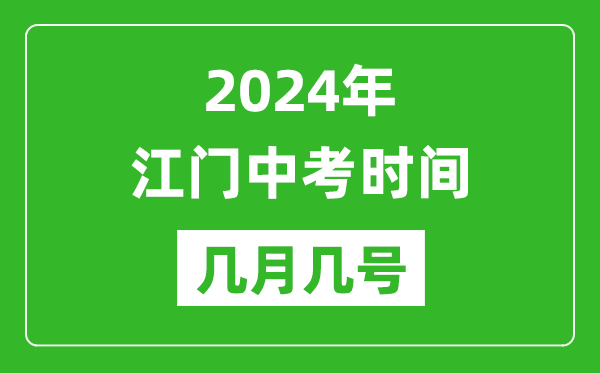 2024年江門中考時(shí)間是幾月幾號,具體各科目時(shí)間安排