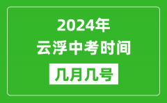 2024年云浮中考時(shí)間是幾月幾號(hào)_具體各科目時(shí)間安排