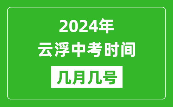 2024年云浮中考時間是幾月幾號,具體各科目時間安排