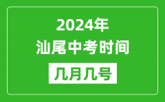 2024年汕尾中考時(shí)間是幾月幾號(hào)_具體各科目時(shí)間安排