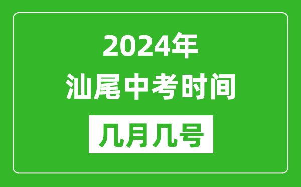 2024年汕尾中考時(shí)間是幾月幾號(hào),具體各科目時(shí)間安排