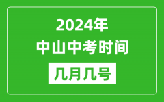 2024年中山中考時(shí)間是幾月幾號(hào)_具體各科目時(shí)間安排