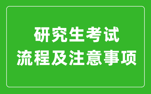 研究生考試流程及注意事項(xiàng)