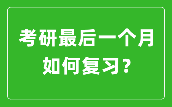 考研最后一個月該如何復(fù)習(xí)備考？