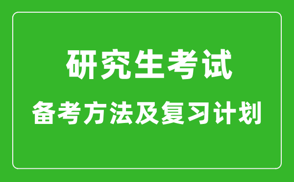 研究生考試高效備考方法及復(fù)習(xí)計(jì)劃