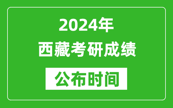 2024年西藏考研成績公布時(shí)間是什么時(shí)候