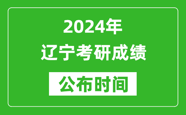 2024年遼寧考研成績公布時(shí)間是什么時(shí)候？