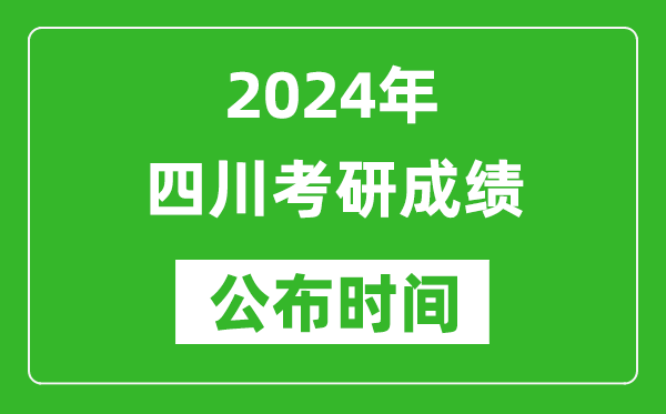 2024年四川考研成績(jī)公布時(shí)間是什么時(shí)候？