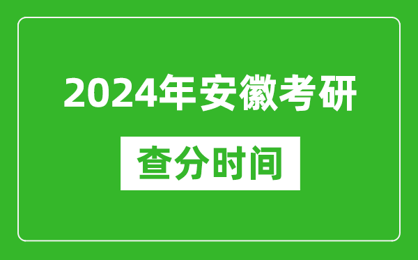 2024年安徽省考研查分時(shí)間,安徽考研成績(jī)什么時(shí)候公布？