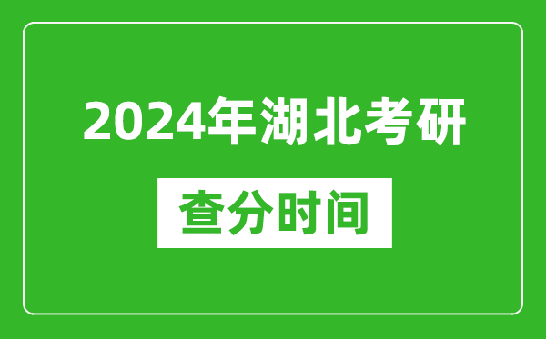 2024年湖北省考研查分時間,湖北考研成績什么時候公布？