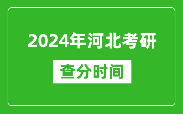 2024年河北省考研查分時間,河北考研成績什么時候公布？