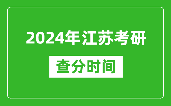 2024年江蘇省考研查分時(shí)間,江蘇考研成績(jī)什么時(shí)候公布？