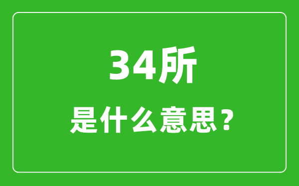 34所是什么意思_34所自主劃線院校有哪些