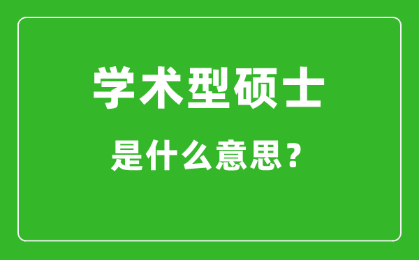 學(xué)術(shù)型碩士是什么意思,學(xué)碩和專碩有什么區(qū)別