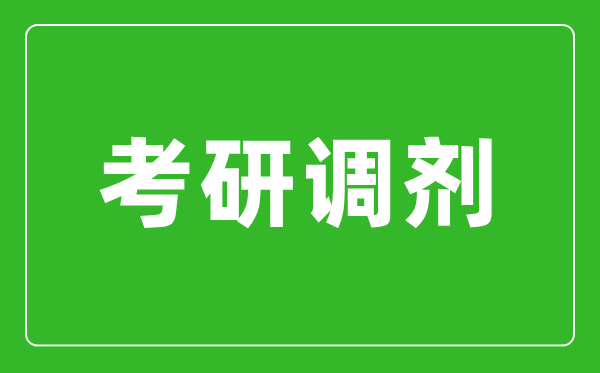 考研調(diào)劑是什么意思,考研調(diào)劑是怎么進(jìn)行的？