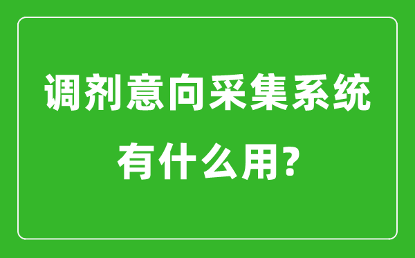 調(diào)劑意向采集系統(tǒng)有什么用?