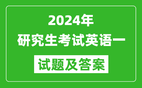 2024年研究生考試英語一試卷真題及答案（含2023年歷年）