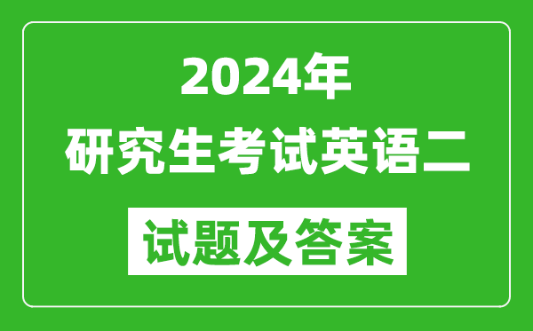 2024年研究生考試英語二試卷真題及答案（含2023年歷年）