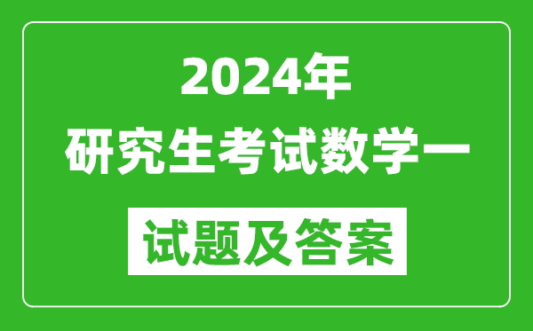 2024年研究生考試數(shù)學(xué)一試卷真題及答案（含2023年歷年）