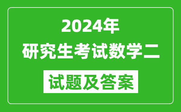 2024年研究生考試數(shù)學(xué)二試卷真題及答案（含2023年歷年）