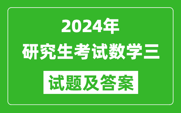 2024年研究生考試數(shù)學(xué)三試卷真題及答案（含2023年歷年）