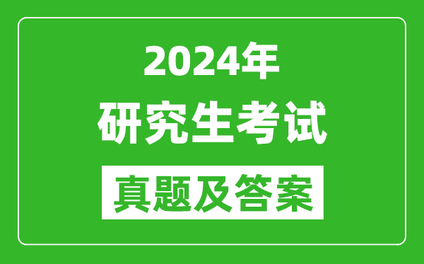 2024年研究生考試試卷真題及答案解析（完整版）