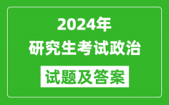 2024年研究生考試政治試卷真題及答案（含2023年歷年）