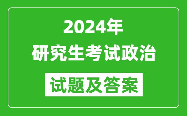 2024年研究生考試政治試卷真題及答案（含2023年歷年）