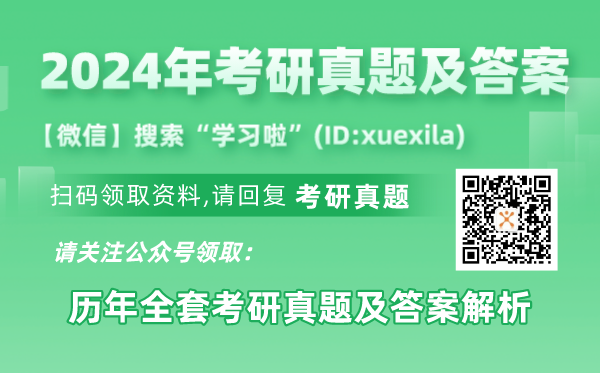 2024年考研政治試卷真題及答案解析