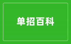 高職單招沒被錄取怎么辦？