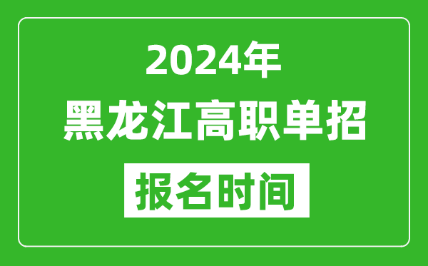 2024年黑龍江高職單招報(bào)名時(shí)間,截止到幾號(hào)？