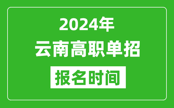 2024年云南高職單招報(bào)名時(shí)間,截止到幾號？