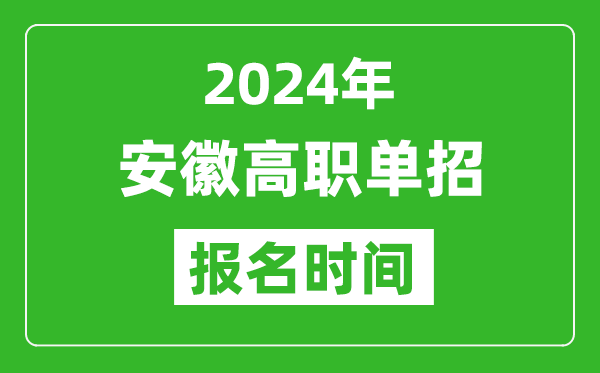 2024年安徽高職單招報(bào)名時(shí)間,截止到幾號(hào)？