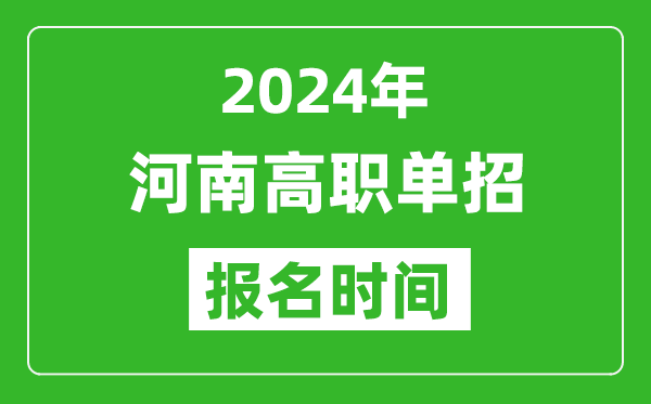 2024年河南高職單招報名時間,截止到幾號？