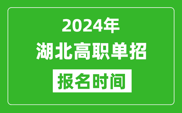 2024年湖北高職單招報名時間,截止到幾號？