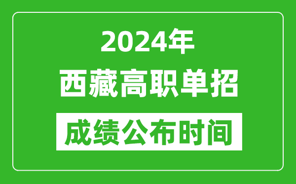 2024年西藏高職單招成績公布時(shí)間,如何查單招成績？