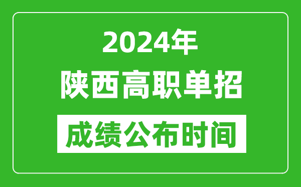 2024年陜西高職單招成績(jī)公布時(shí)間,如何查單招成績(jī)？