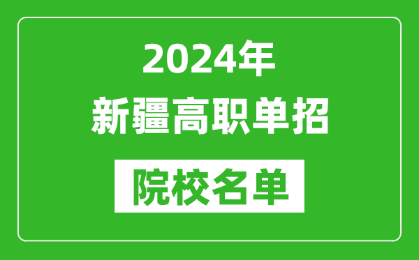 2024年新疆高職單招院校名單,具體有哪些單招學(xué)校