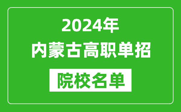 2024年內(nèi)蒙古高職單招院校名單,具體有哪些單招學校