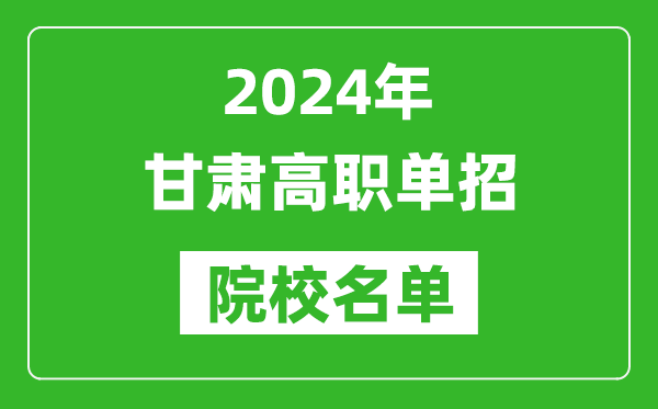 2024年甘肅高職單招院校名單,具體有哪些單招學(xué)校