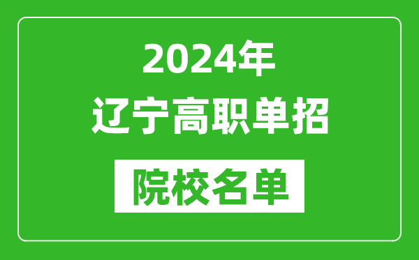 2024年遼寧高職單招院校名單,具體有哪些單招學校