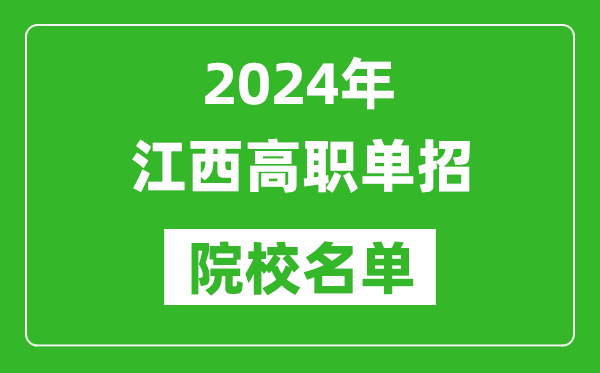 2024年江西高職單招院校名單,具體有哪些單招學校