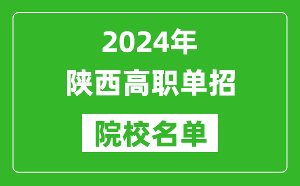 2024年陜西高職單招院校名單,具體有哪些單招學校